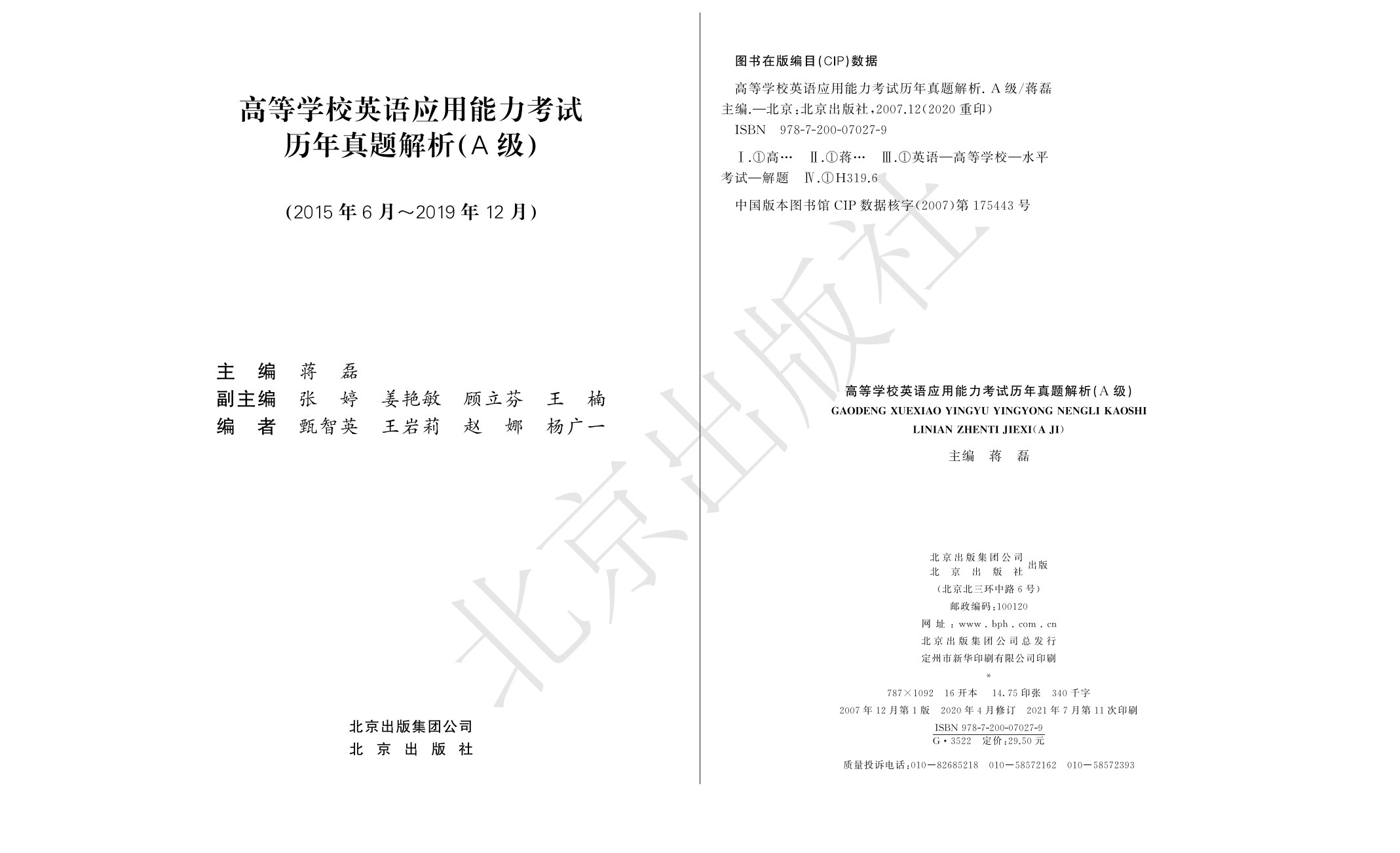 高等学校英语应用能力考试历年真题解析（含答案与解析）A级