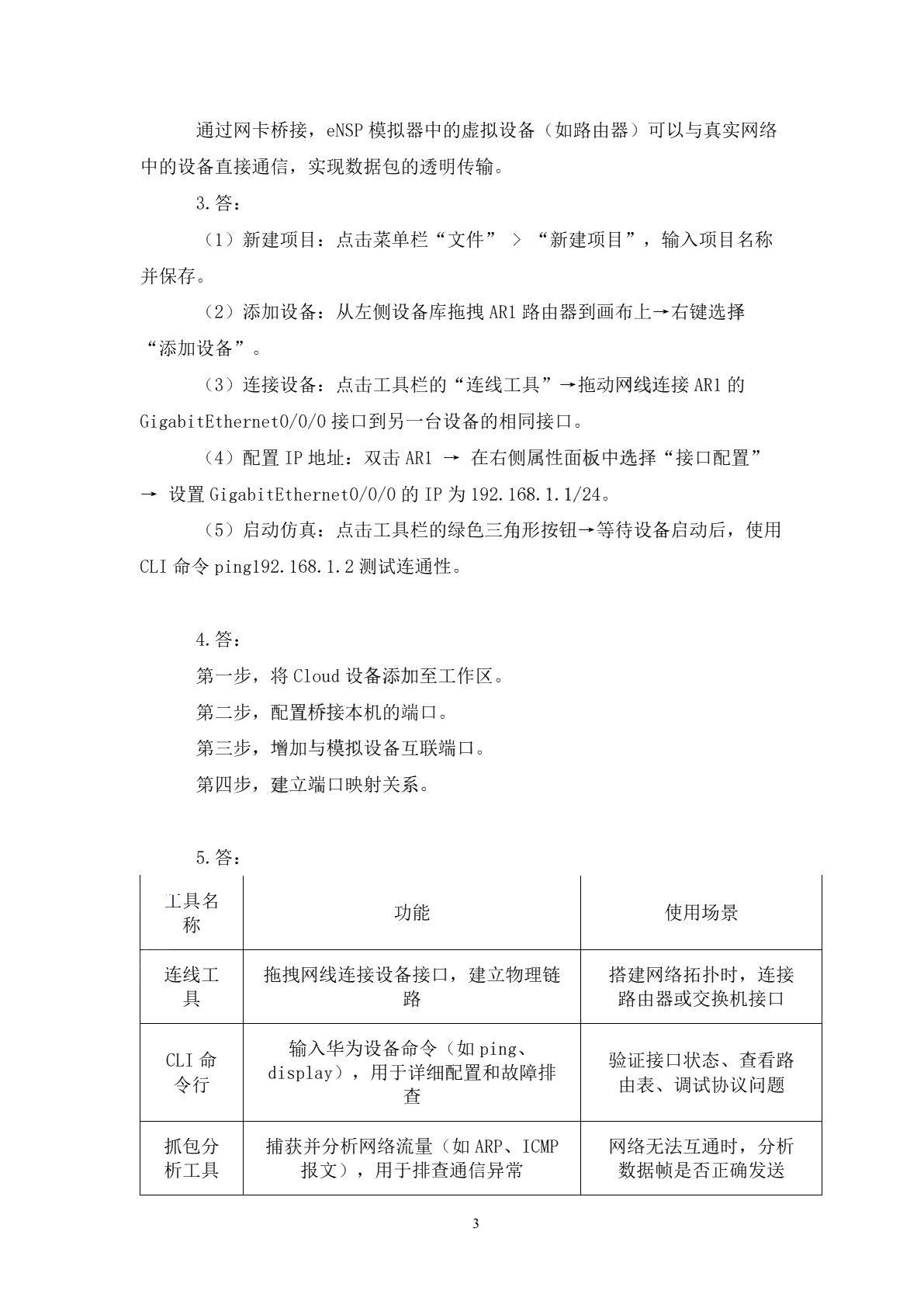 网络设备安装与调试习题册