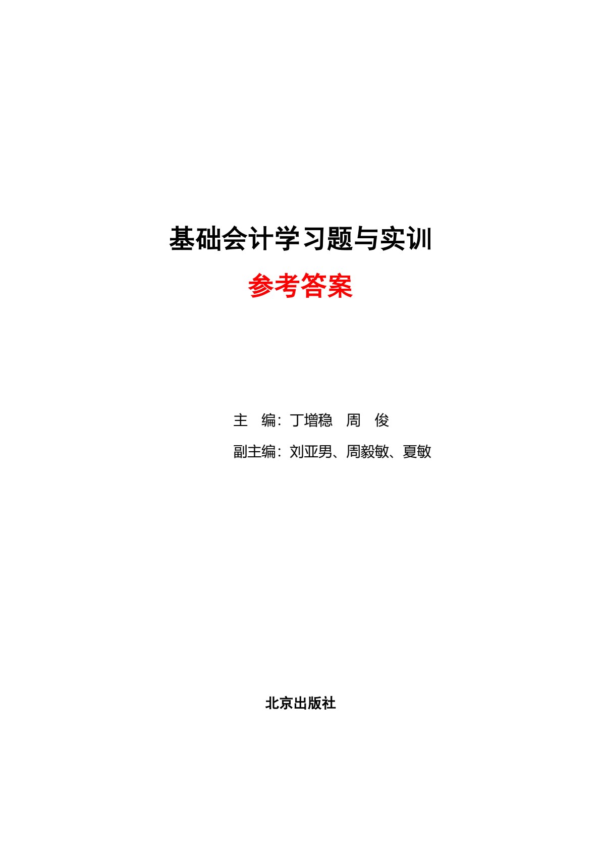 基础会计学习题与实训（2020修订）
