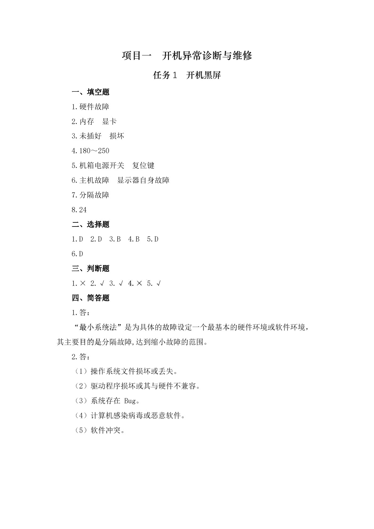 计算机系统故障诊断与维修（第二版）习题册