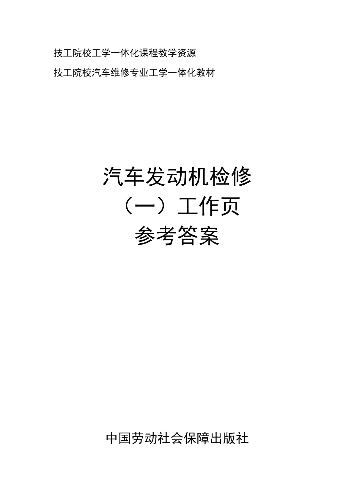 汽车发动机检修（一）工作页