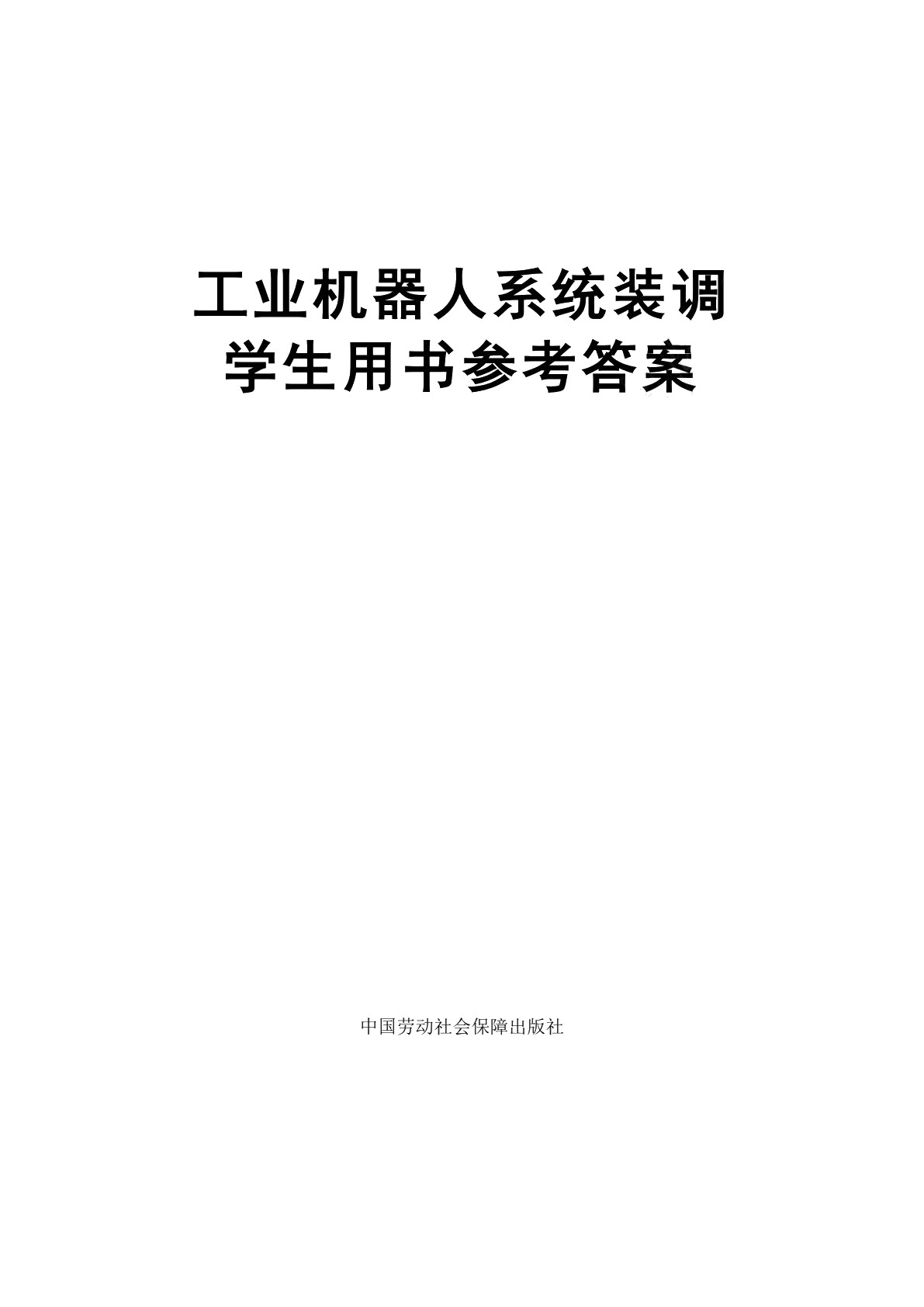 工业机器人系统装调学生用书