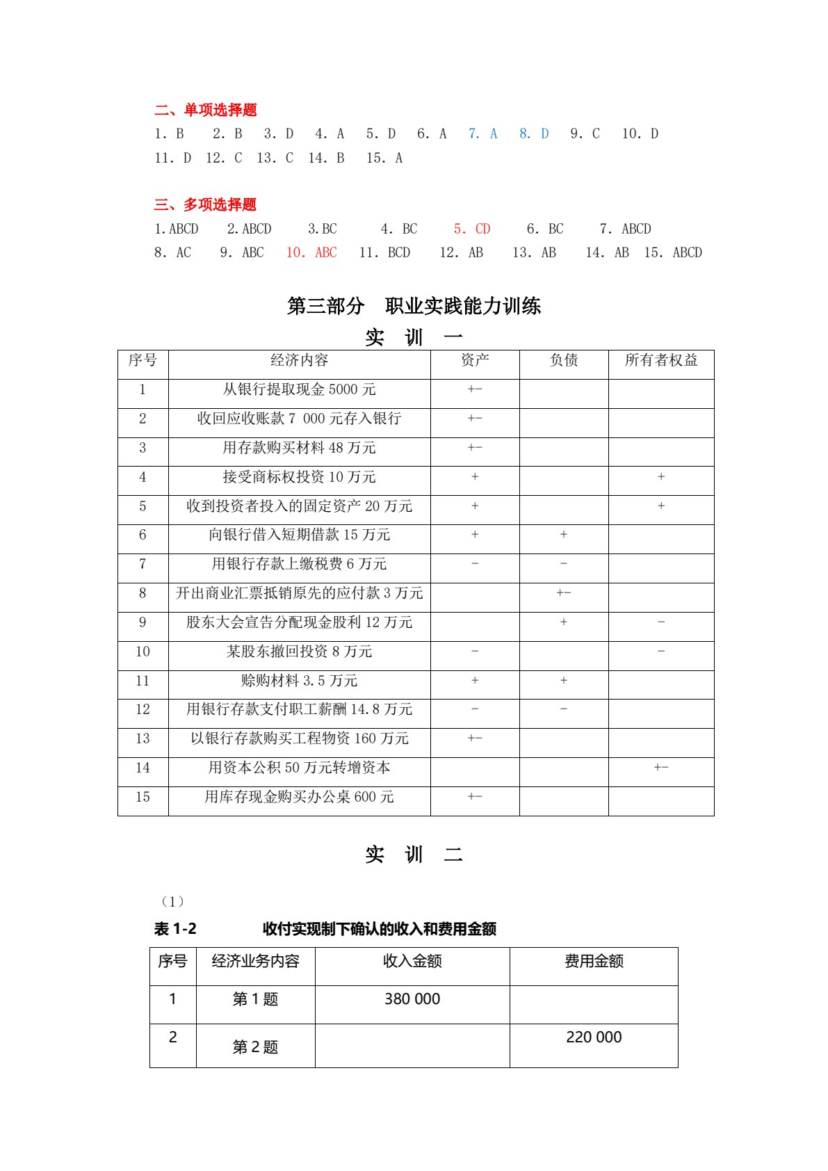 基础会计学习题与实训（2020修订）