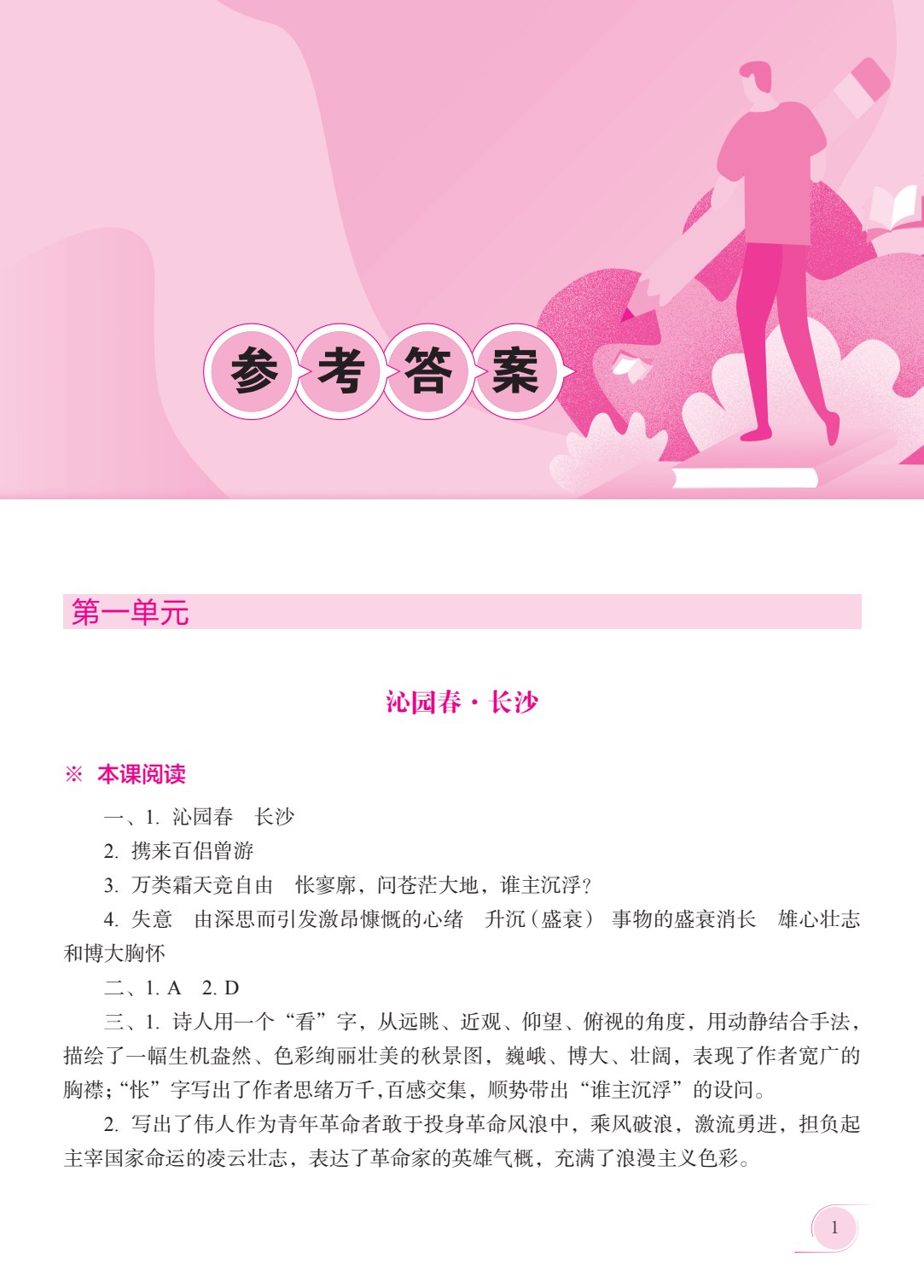 语文 基础模块 上册 学习指导