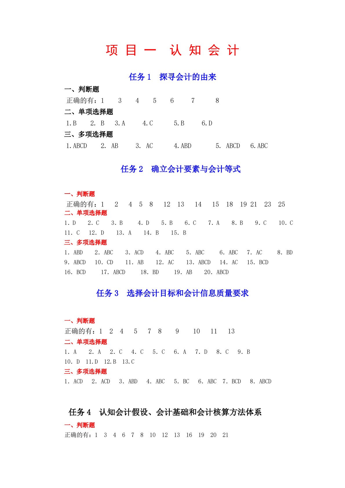 基础会计学习题与实训（2020修订）