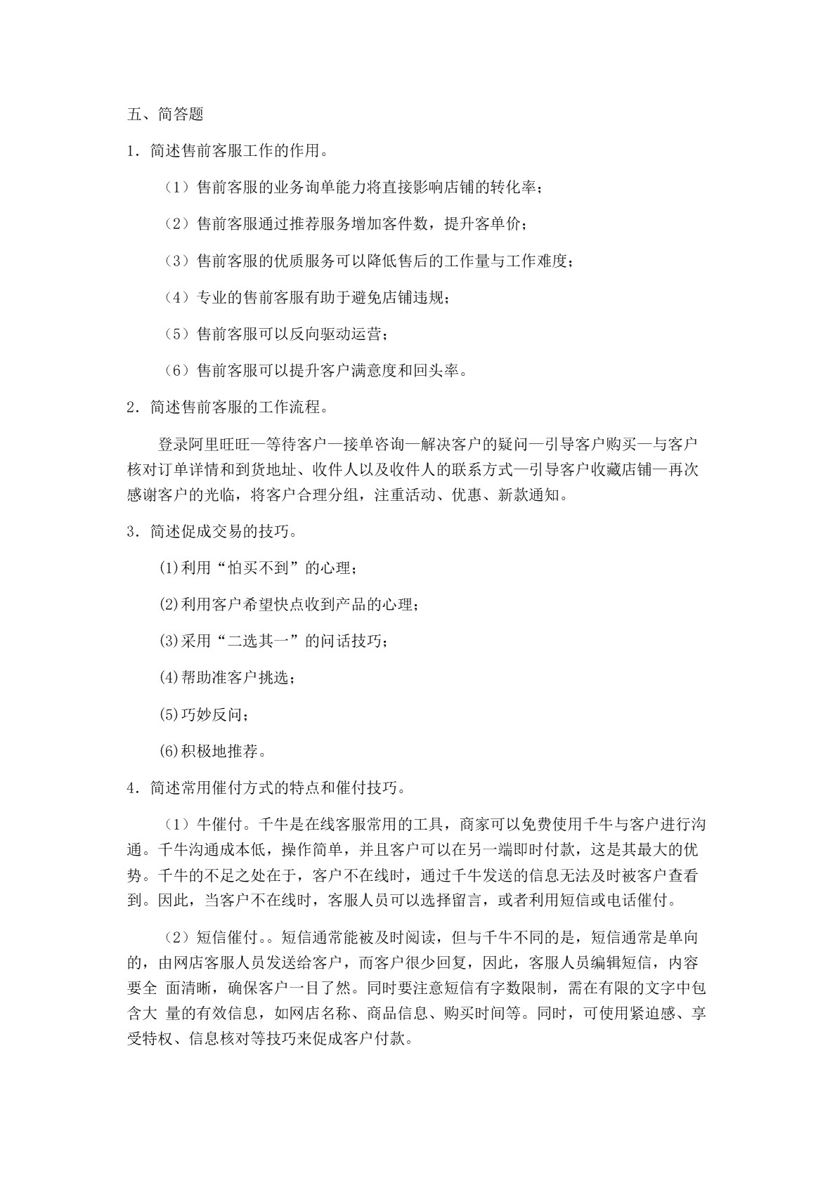 电子商务客户服务习题册