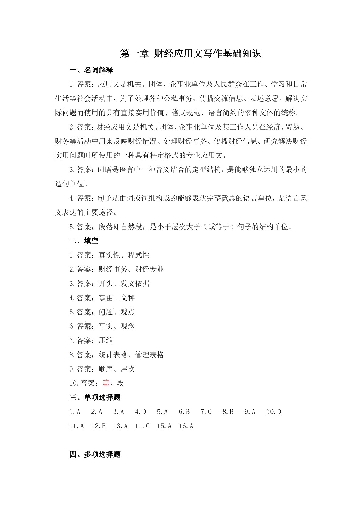 财经应用文写作（第二版）习题册