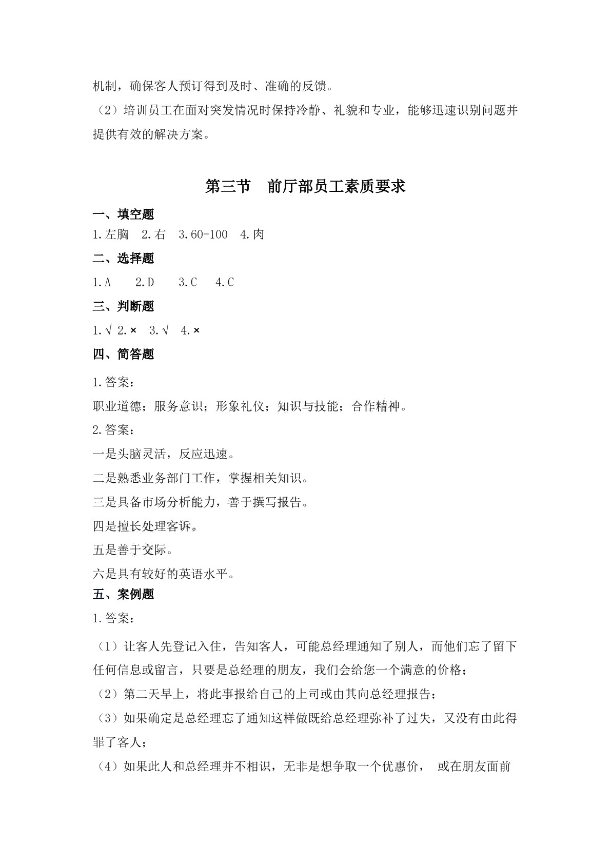 前厅服务与管理习题册