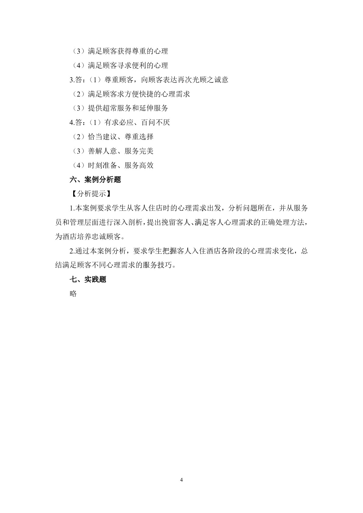 酒店服务心理习题册