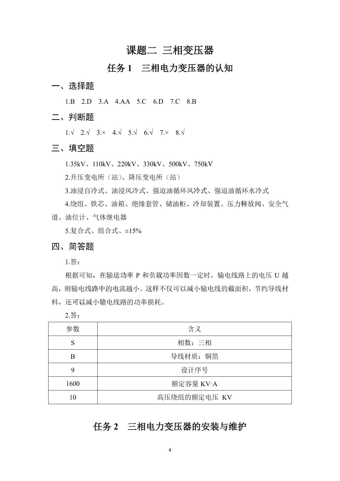 电机变压器设备安装与维护（第二版）学生用书
