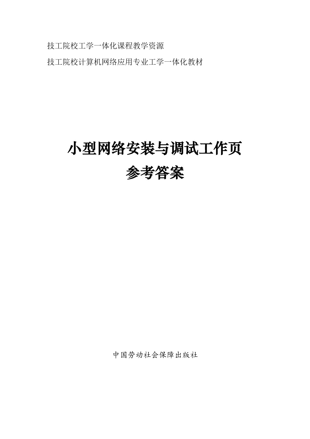 小型网络安装与调试工作页
