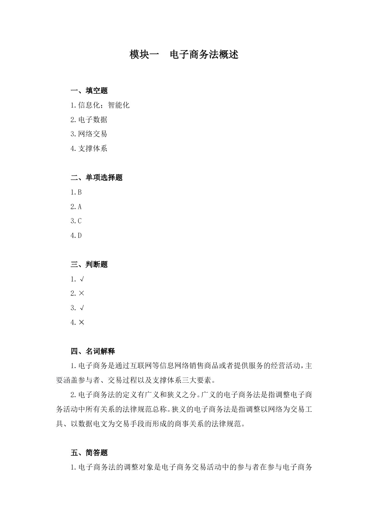 电子商务法律法规习题册