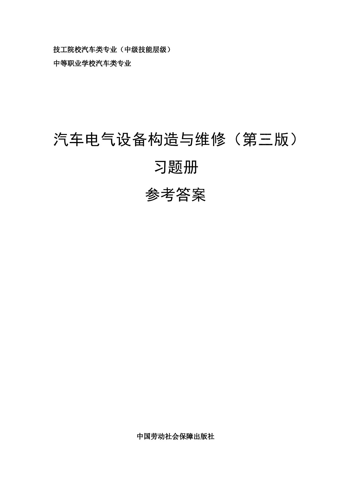 汽车电气设备构造与维修（第三版）习题册