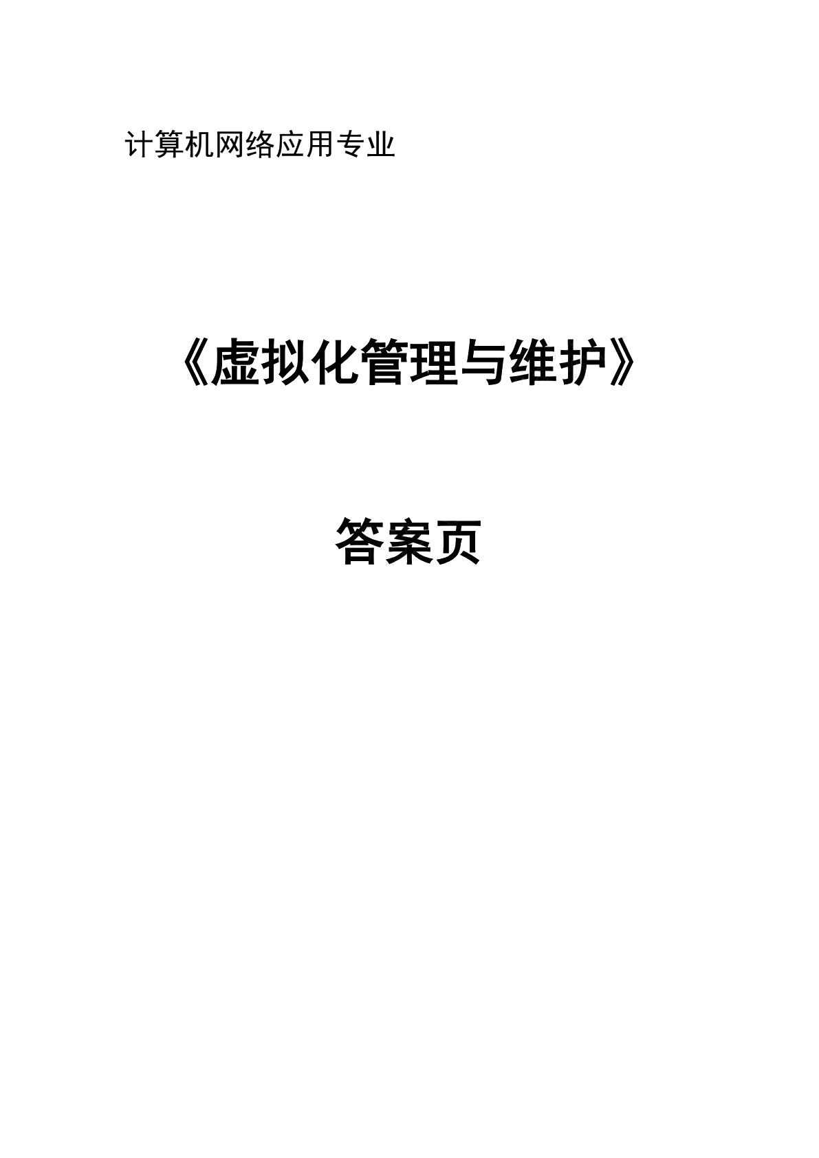 虚拟化管理与维护工作页