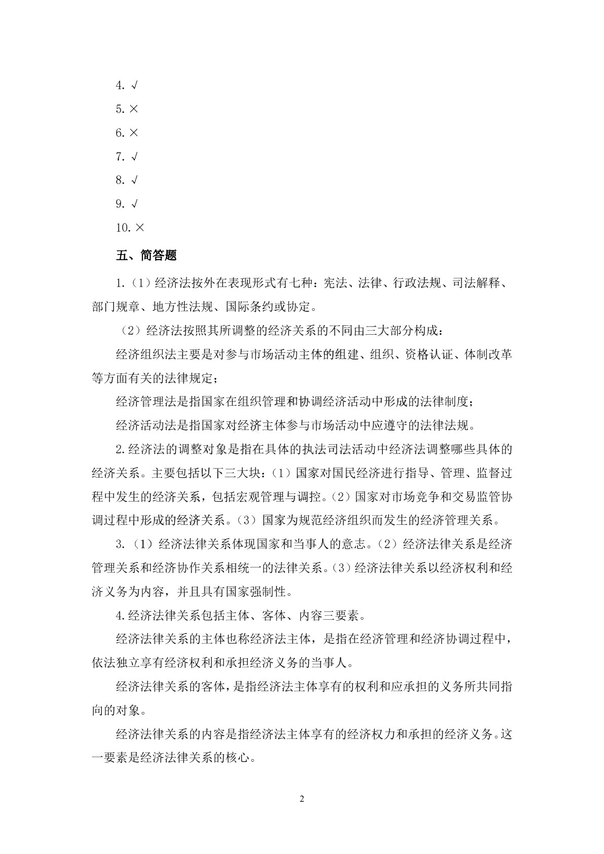 经济法基础（第二版）习题册