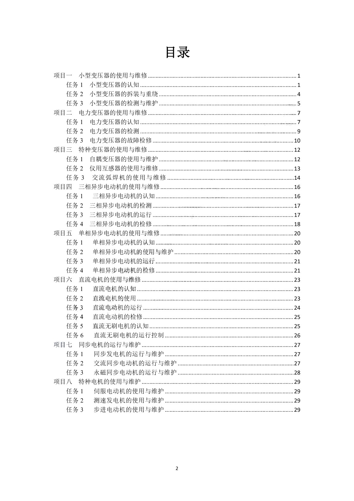 电机变压器原理与维修（第二版）学生用书