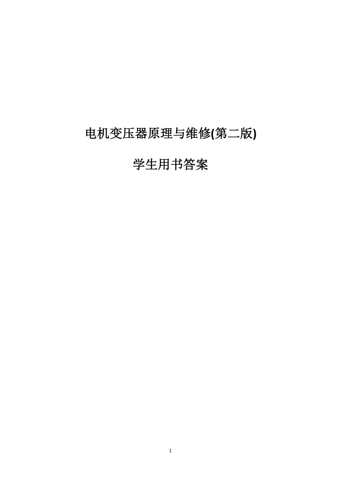 电机变压器原理与维修（第二版）学生用书