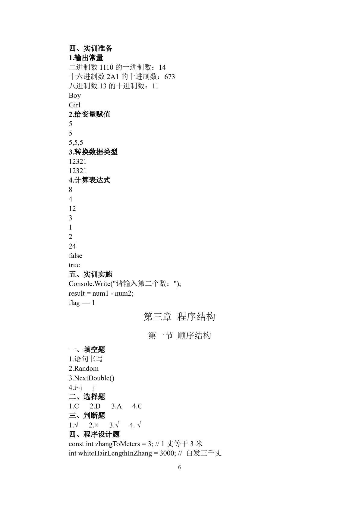 C#程序设计基础实训和习题集