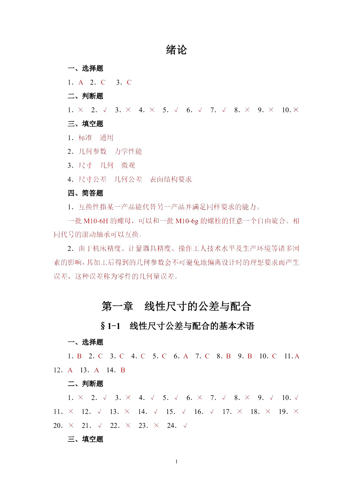 极限配合与技术测量基础（第六版）习题册