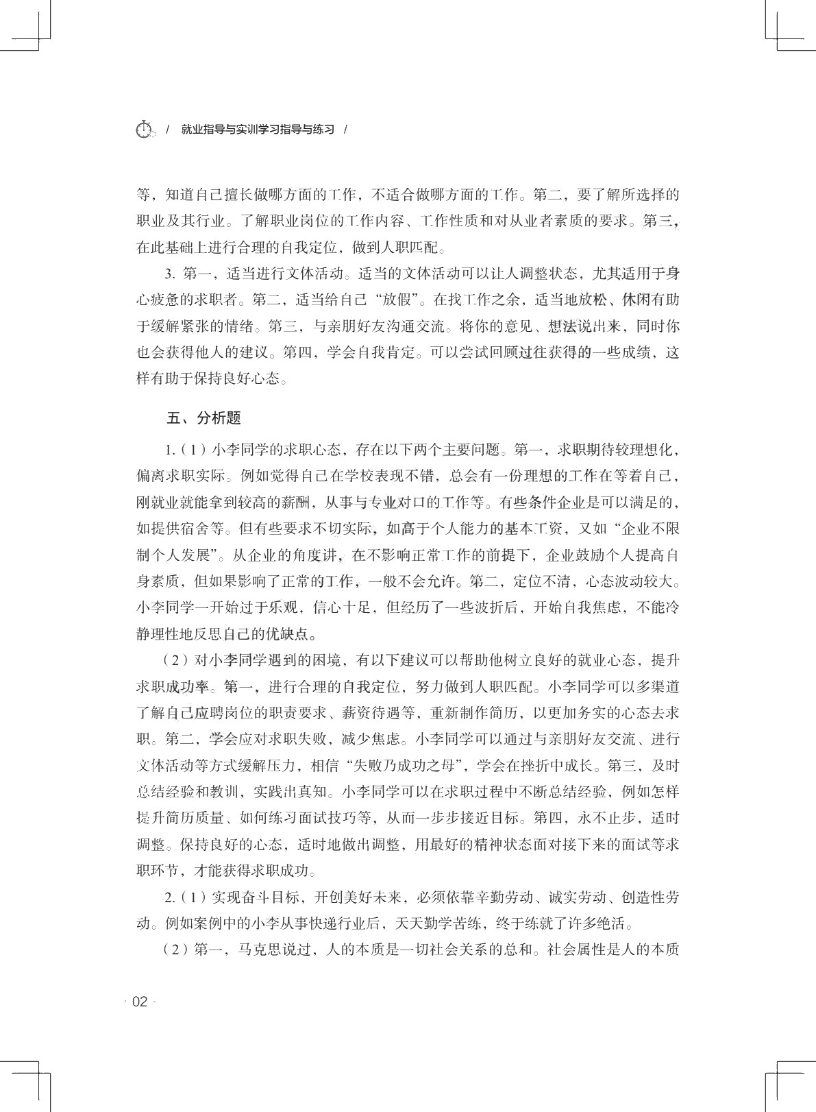 就业指导与实训学习指导与练习