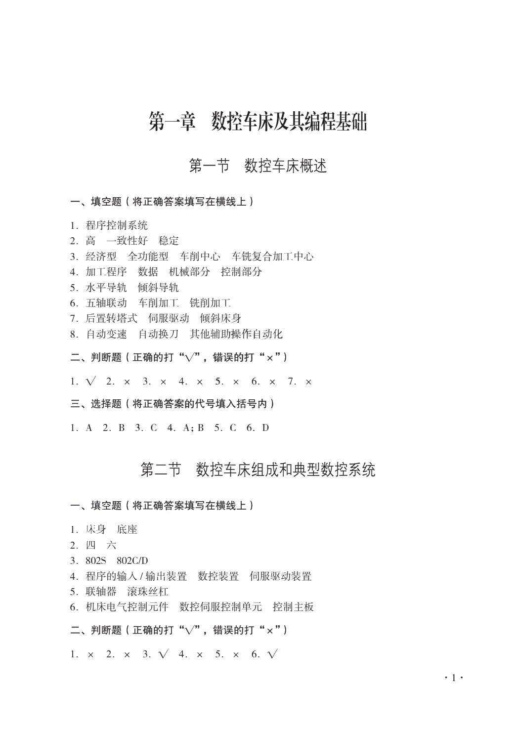 数控机床编程与操作（数控车床分册）（第二版）习题册