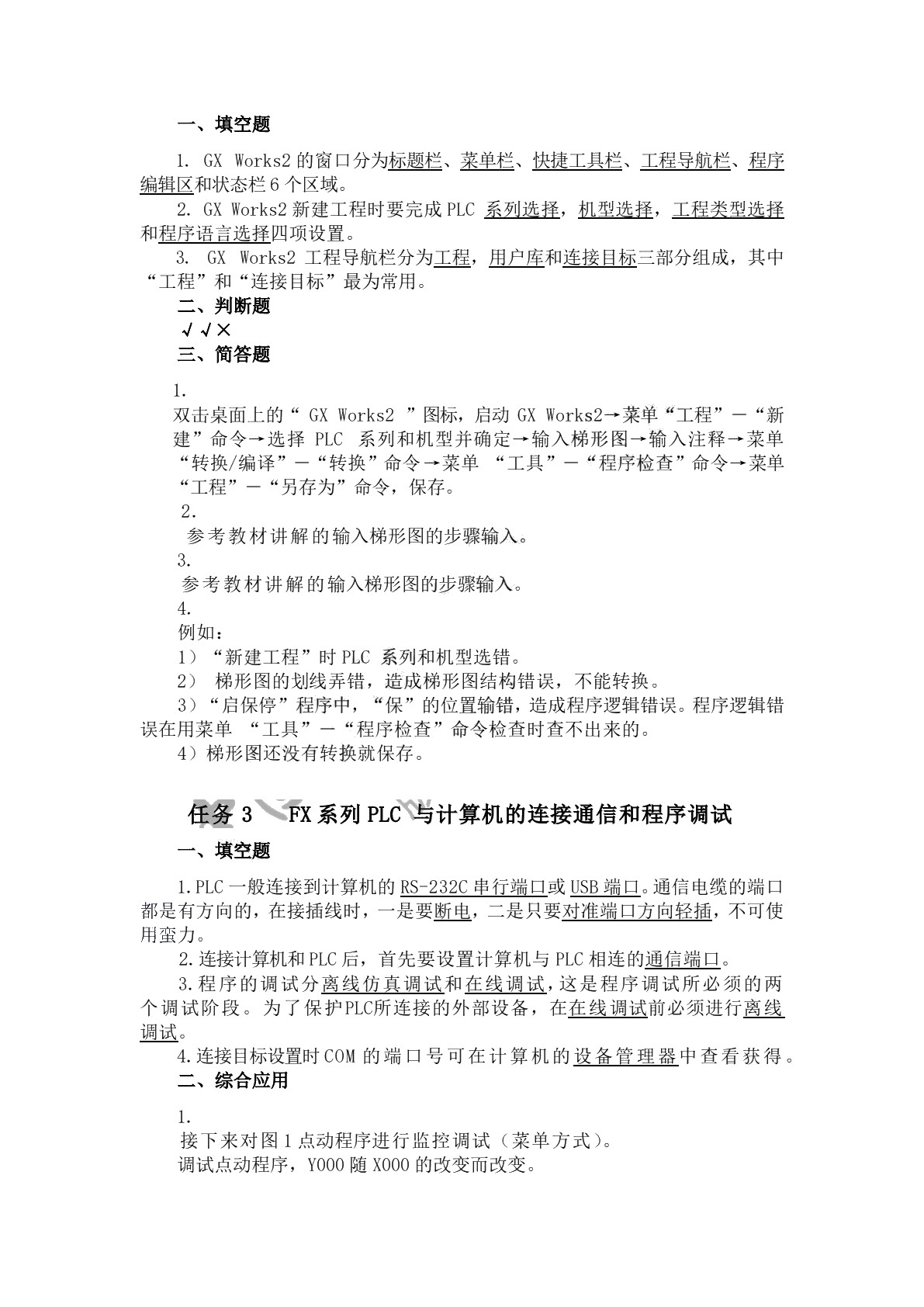 PLC应用技术（三菱）（第三版）习题册
