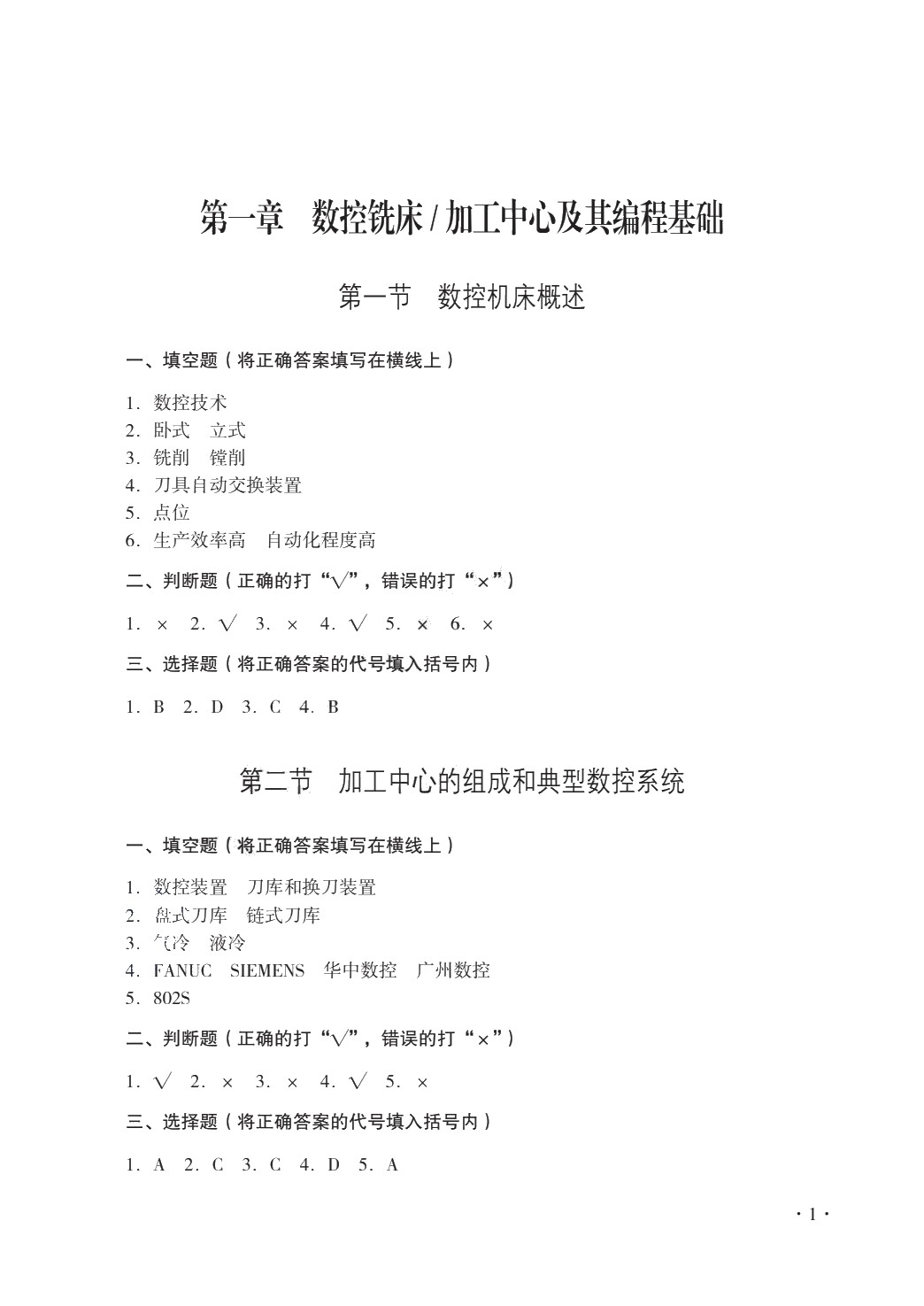 数控机床编程与操作（数控铣床 加工中心分册）（第二版）习题册