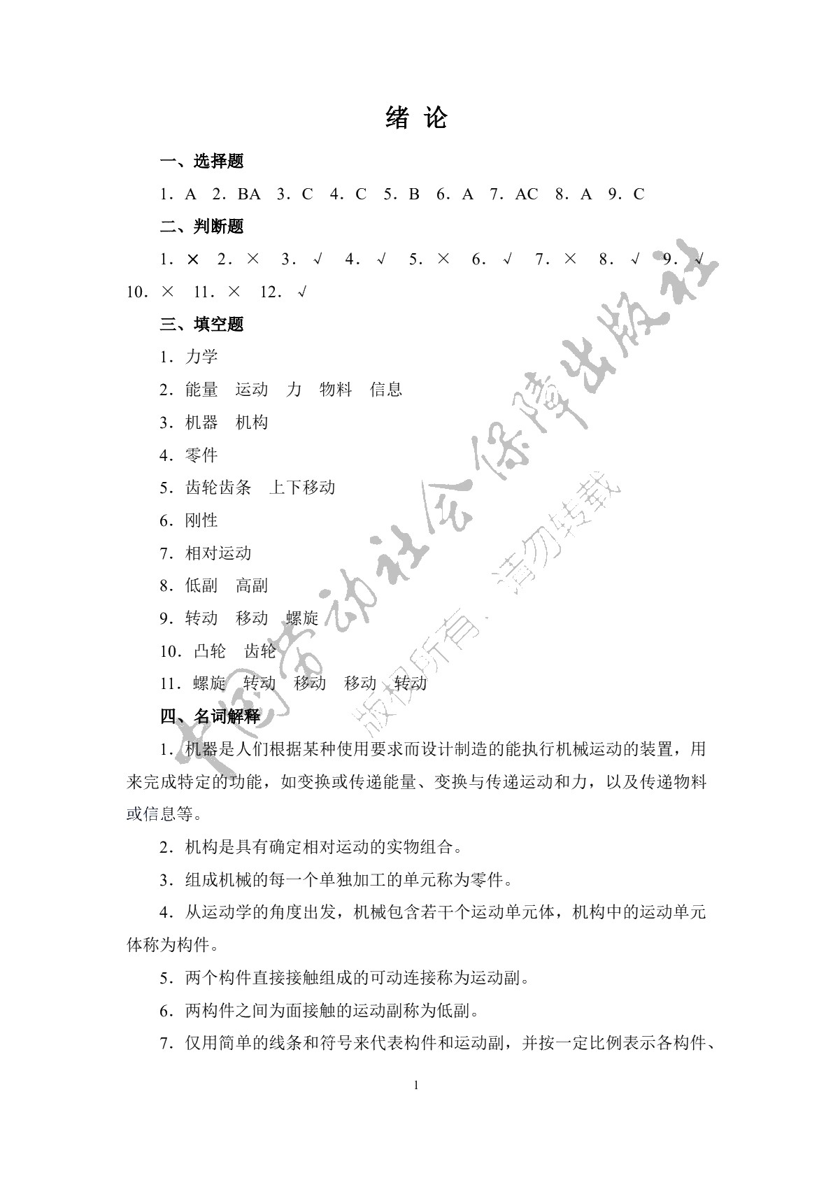 机械基础（少学时）（第三版）习题册