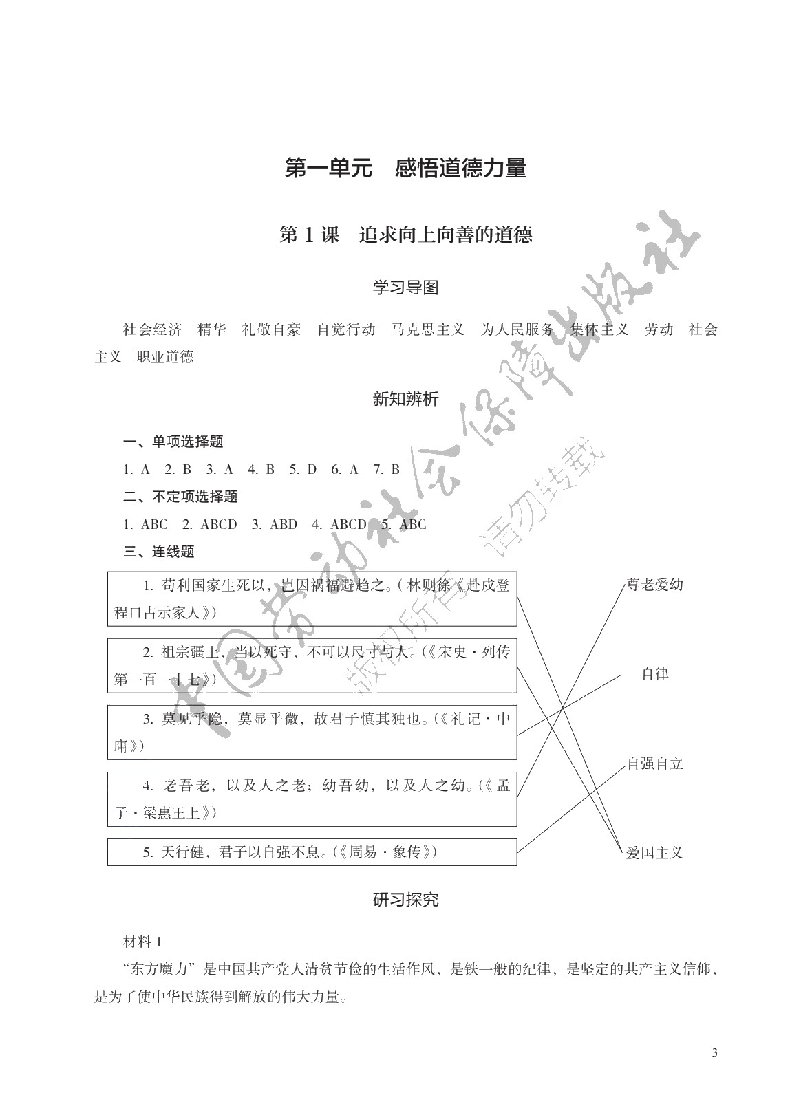 学习指导与练习 思想政治 基础模块 职业道德与法治