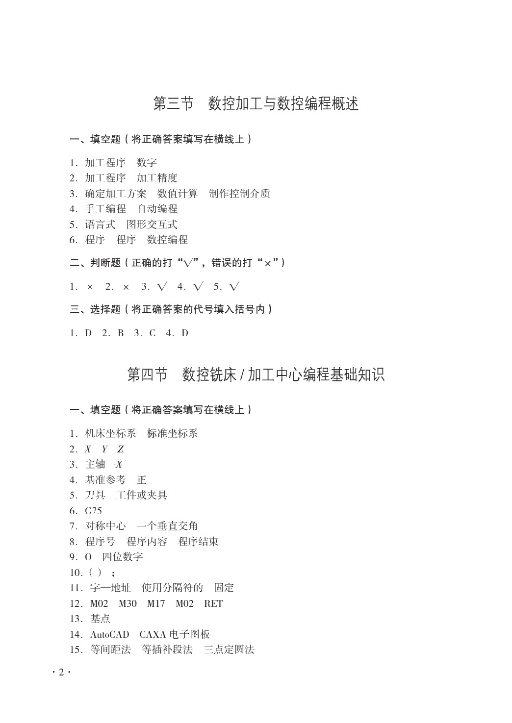 数控机床编程与操作（数控铣床 加工中心分册）（第二版）习题册