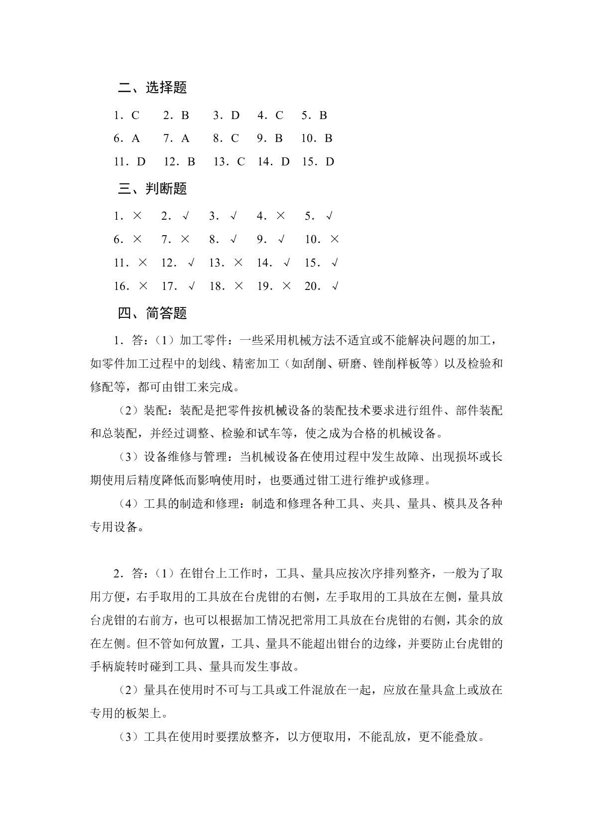 钳工与焊工基本技能（第二版）习题册