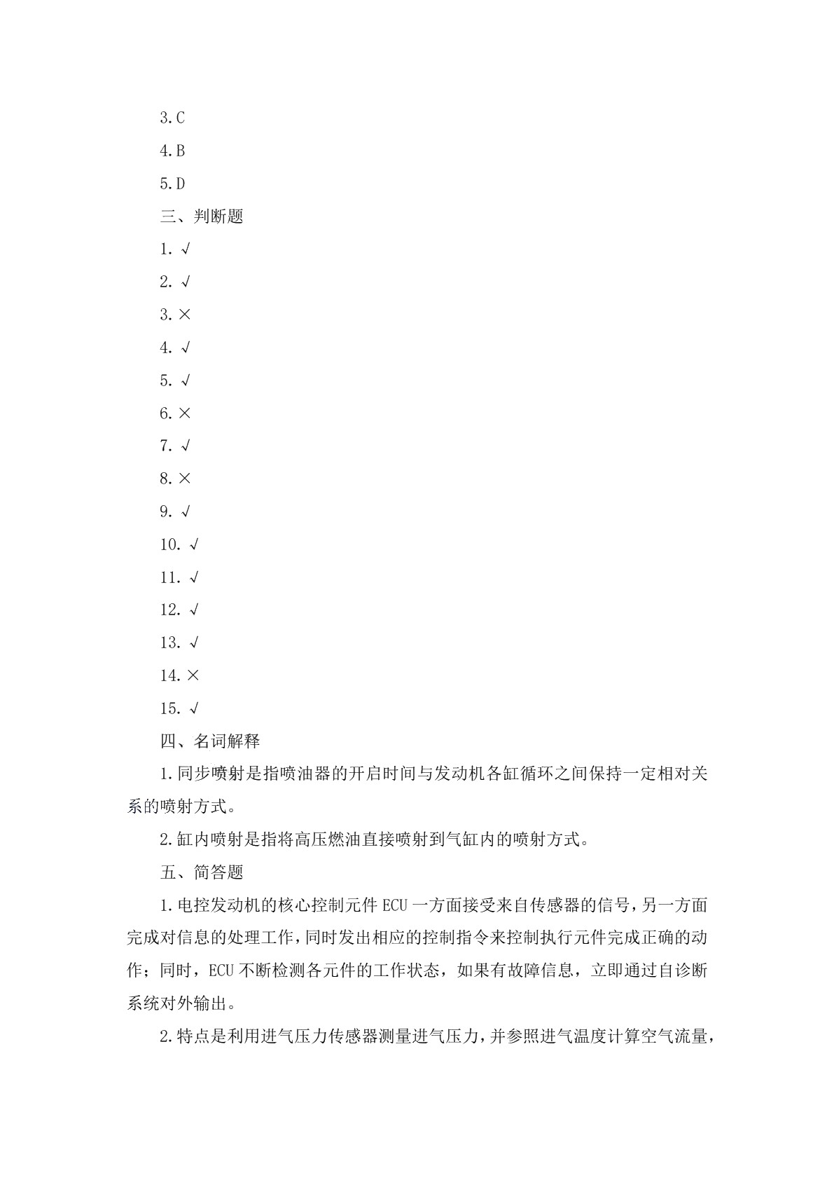 汽车电控发动机构造与维修（第二版）习题册