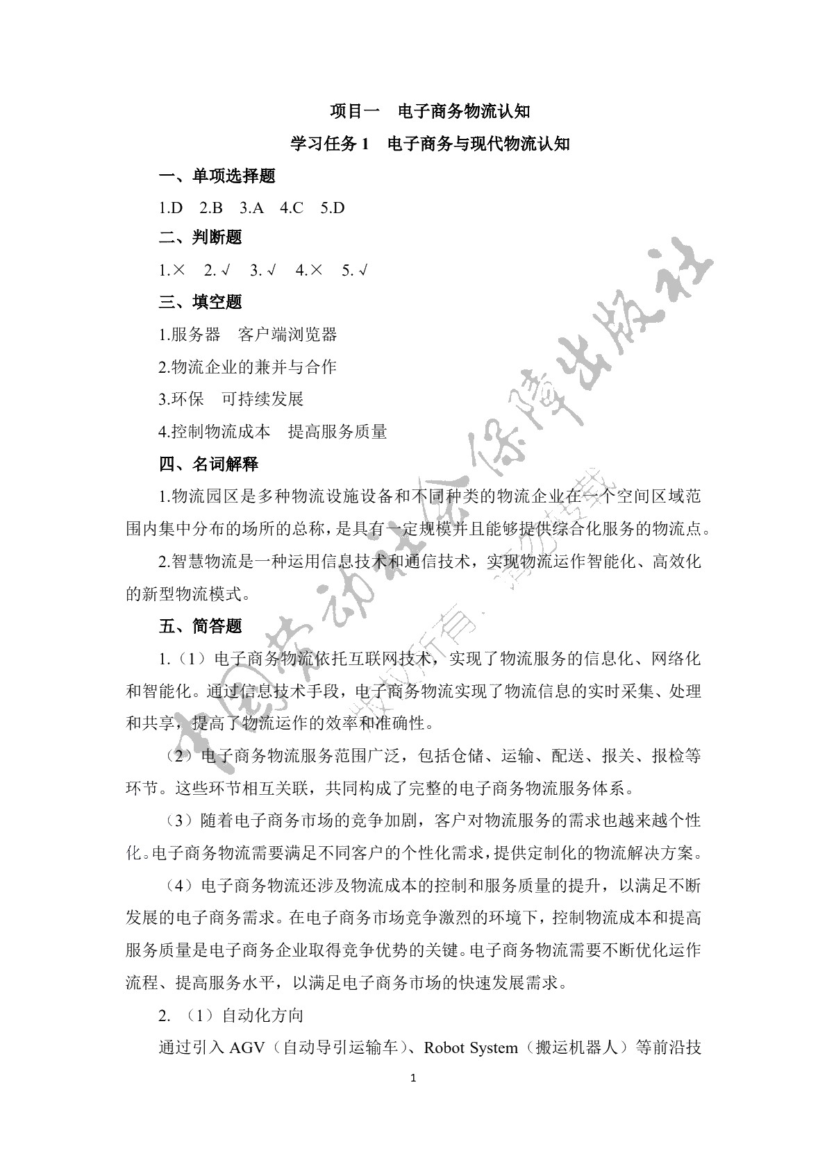 电子商务物流习题册