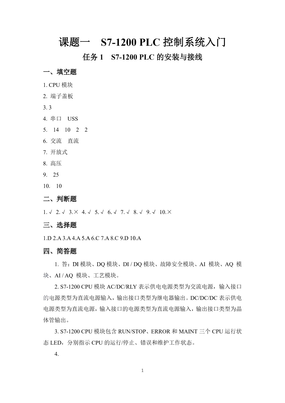 PLC应用技术（西门子）（第二版）习题册