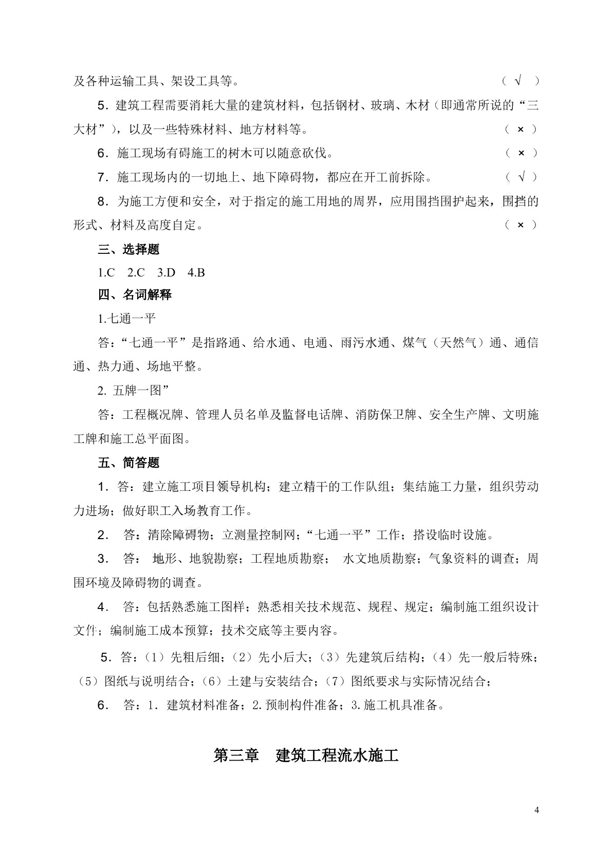 现代化施工组织与管理习题册