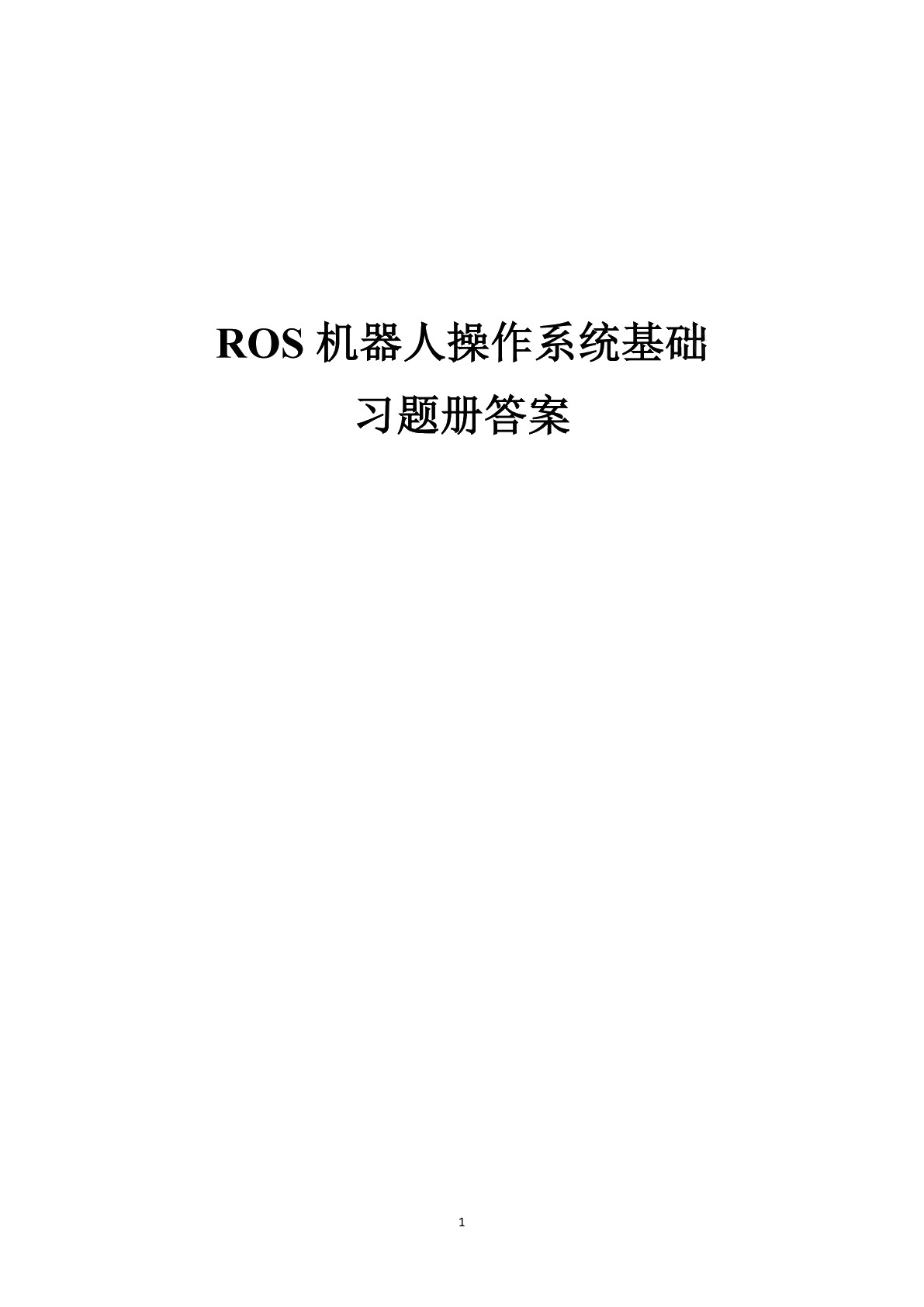 ROS机器人操作系统基础习题册