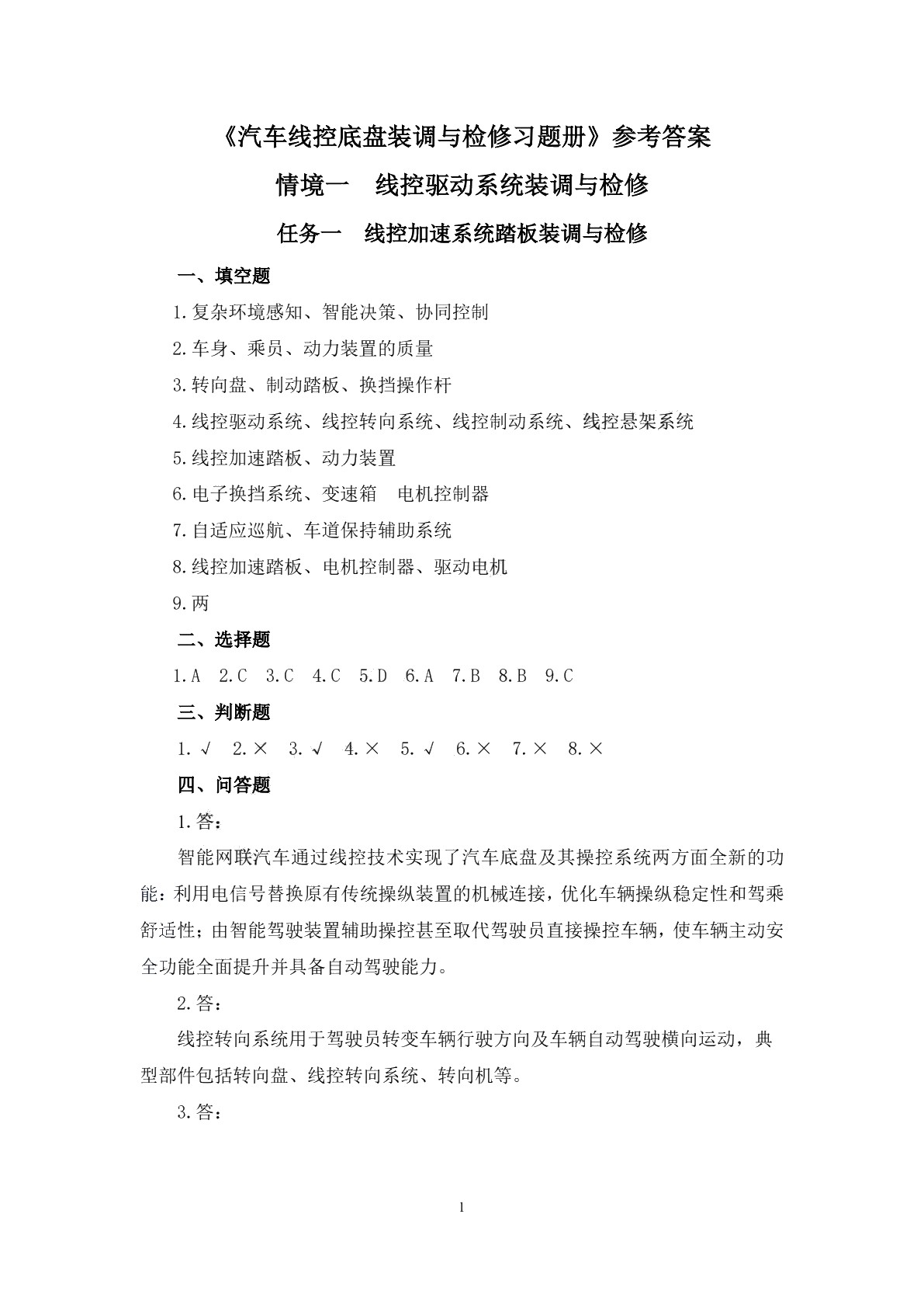 汽车线控底盘装调与检修习题册