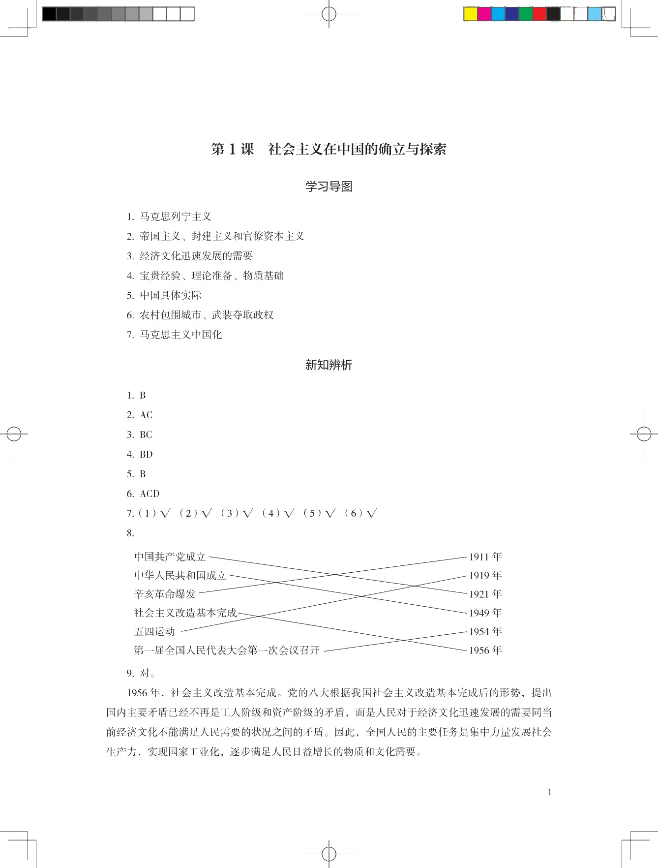 学习指导与练习 思想政治 基础模块 中国特色社会主义