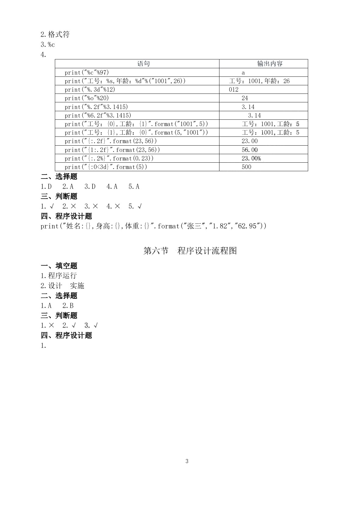 Python程序设计基础实训和习题集