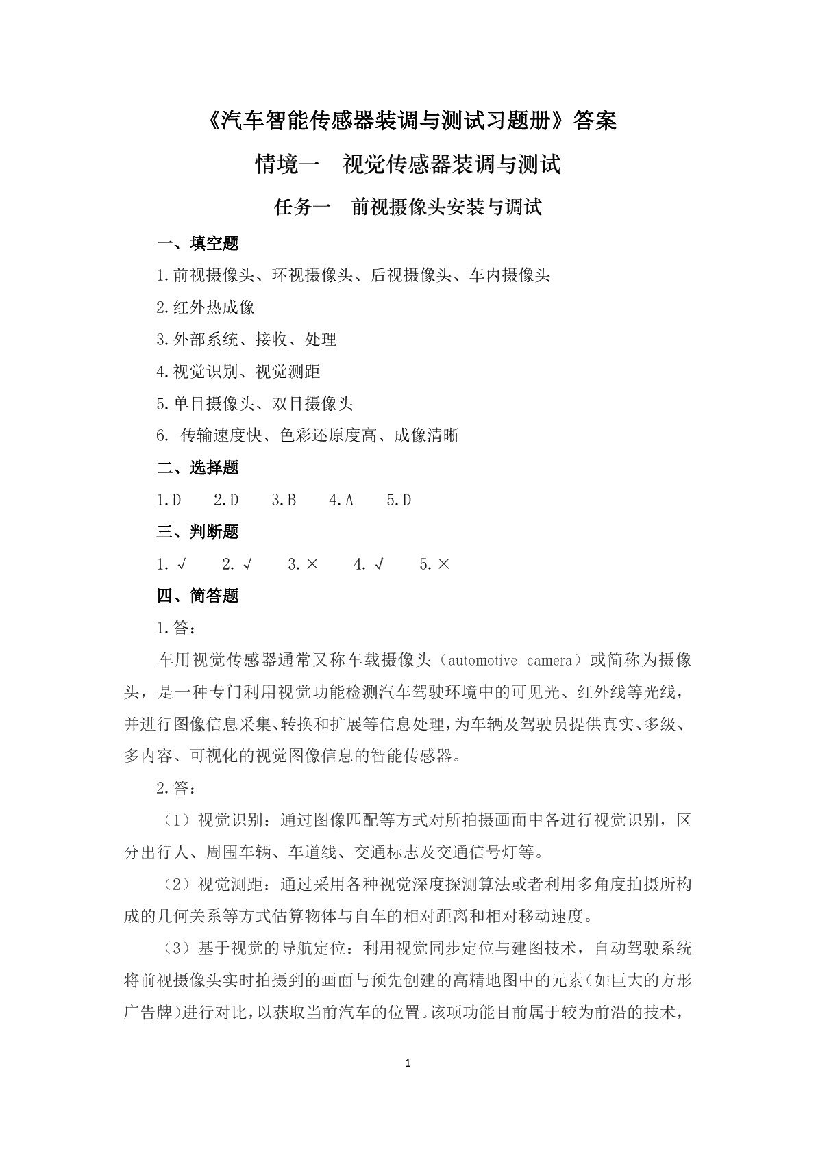 汽车智能传感器装调与测试习题册