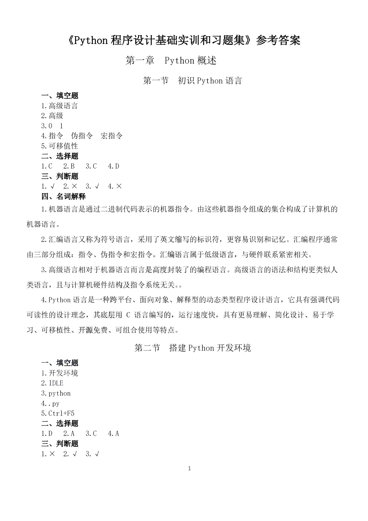 Python程序设计基础实训和习题集