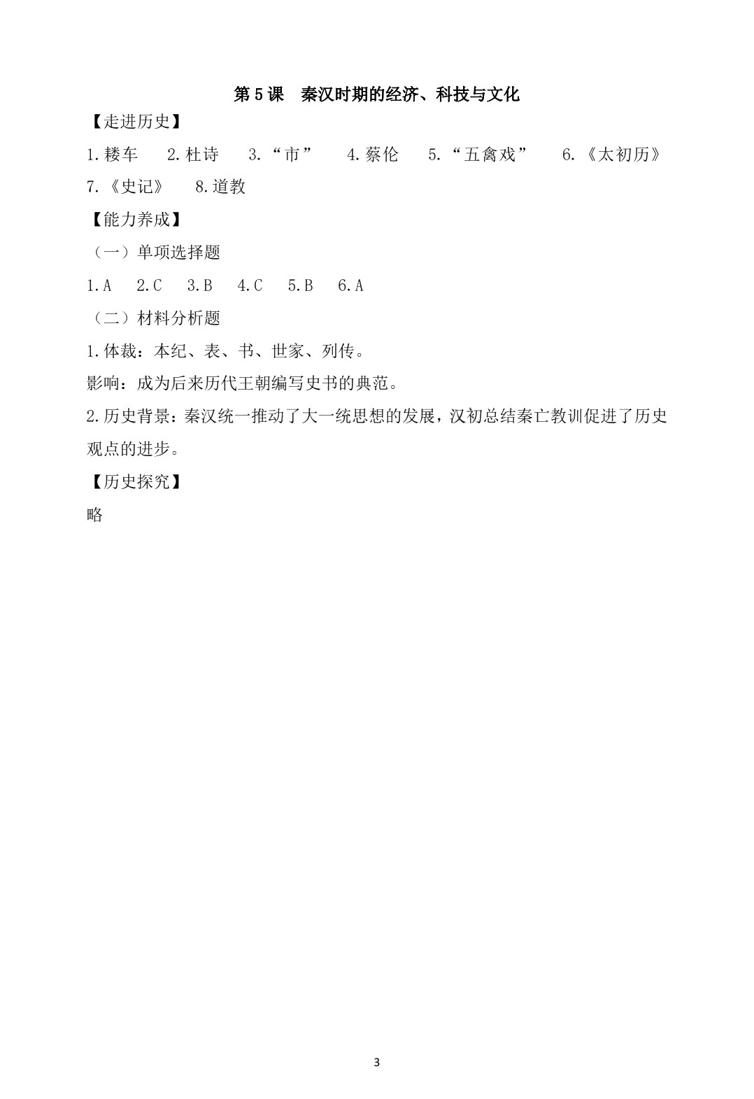 学习指导与练习 历史 基础模块 中国历史