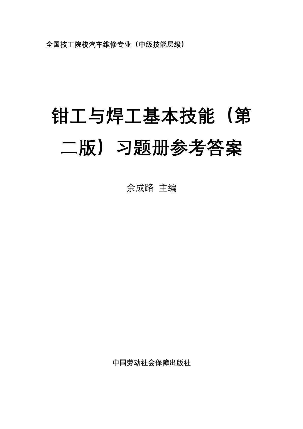 钳工与焊工基本技能（第二版）习题册