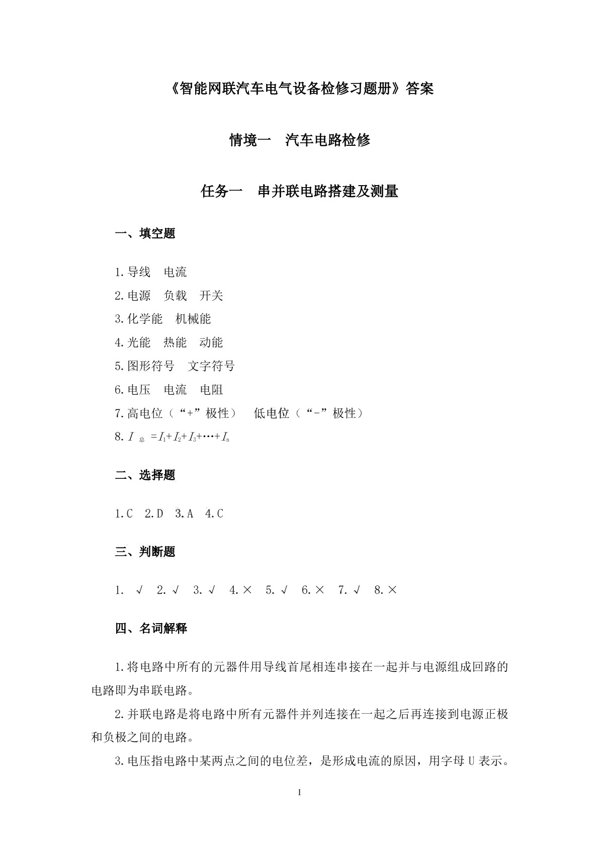 智能网联汽车电气设备检修习题册