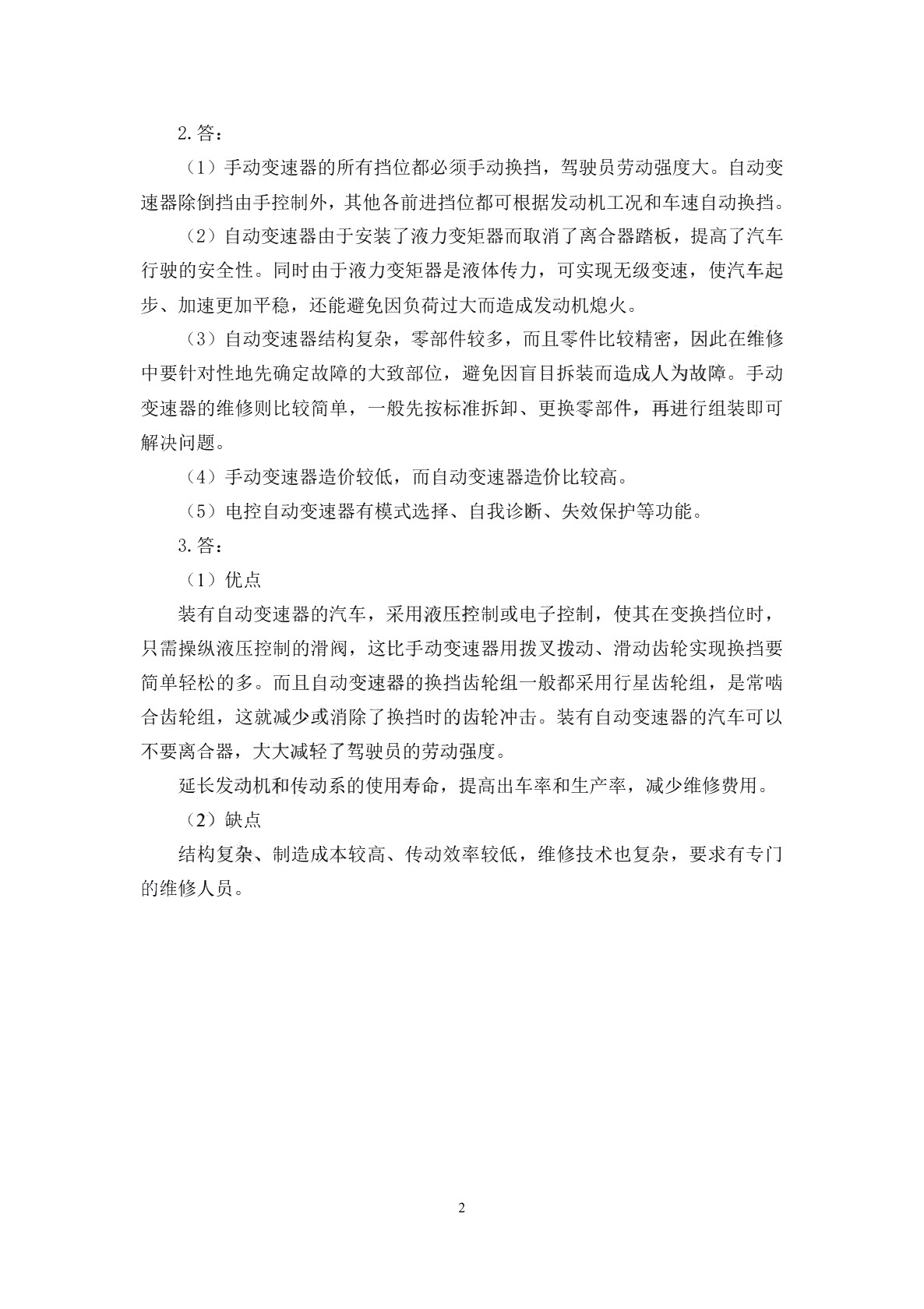 汽车自动变速器构造与维修（第二版）习题册