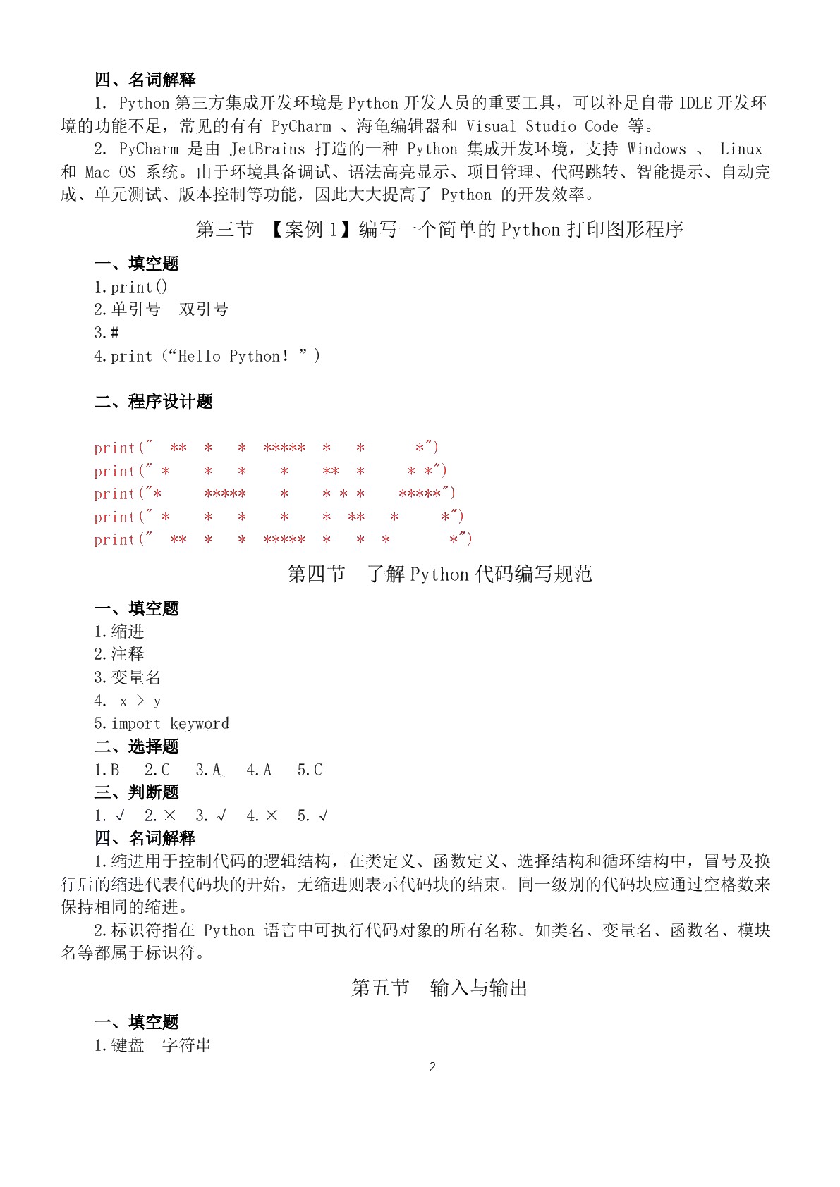 Python程序设计基础实训和习题集