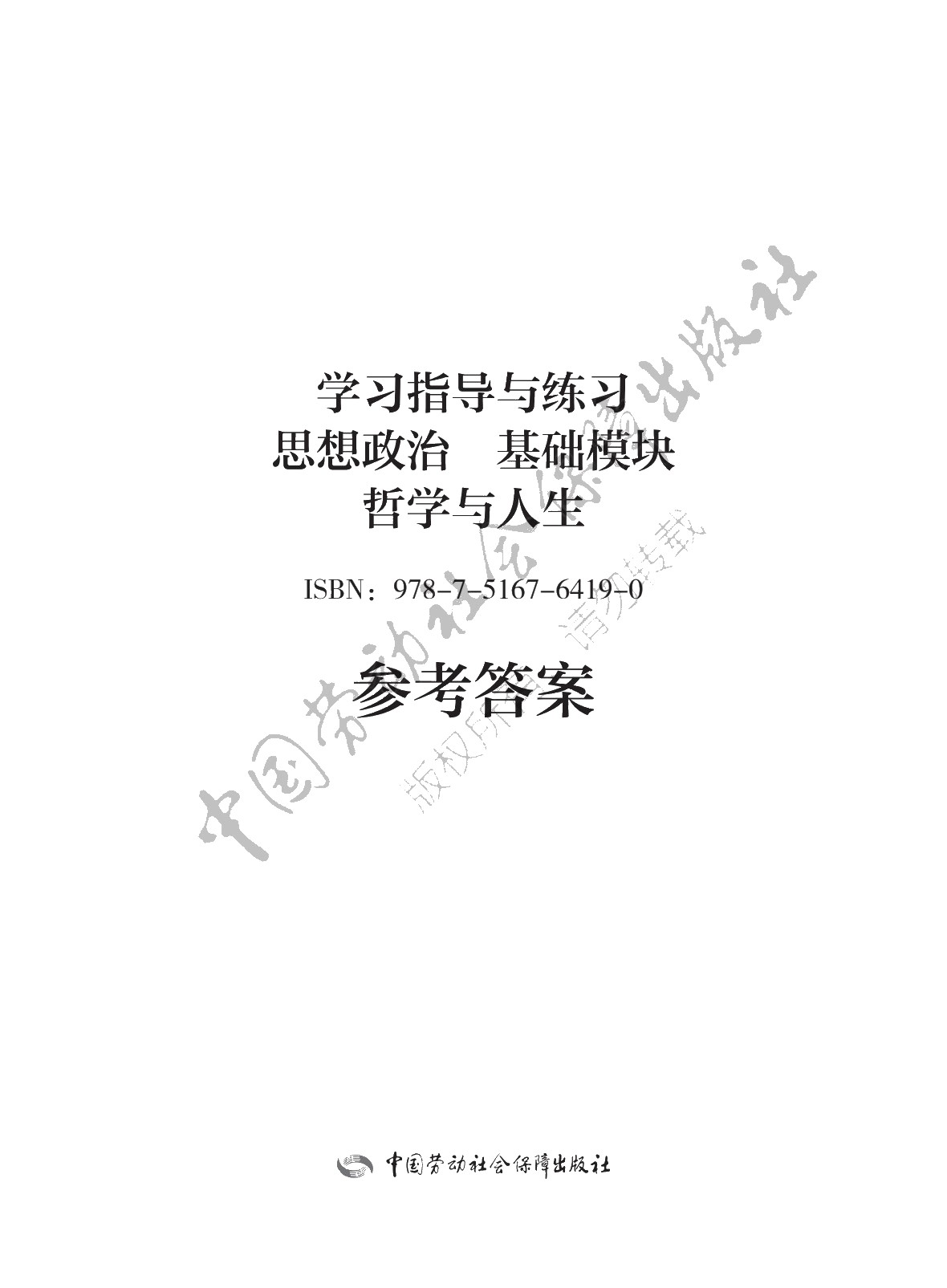 学习指导与练习 思想政治 基础模块 哲学与人生