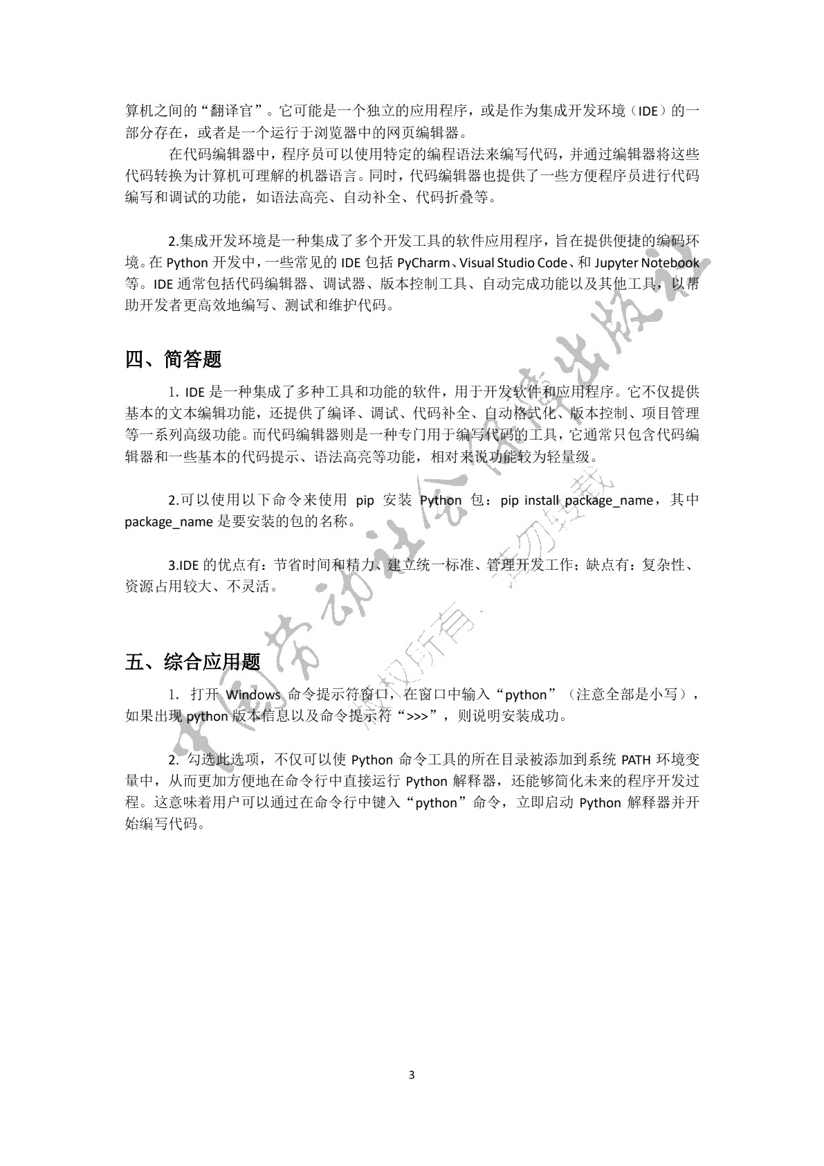 Python程序设计基础习题册