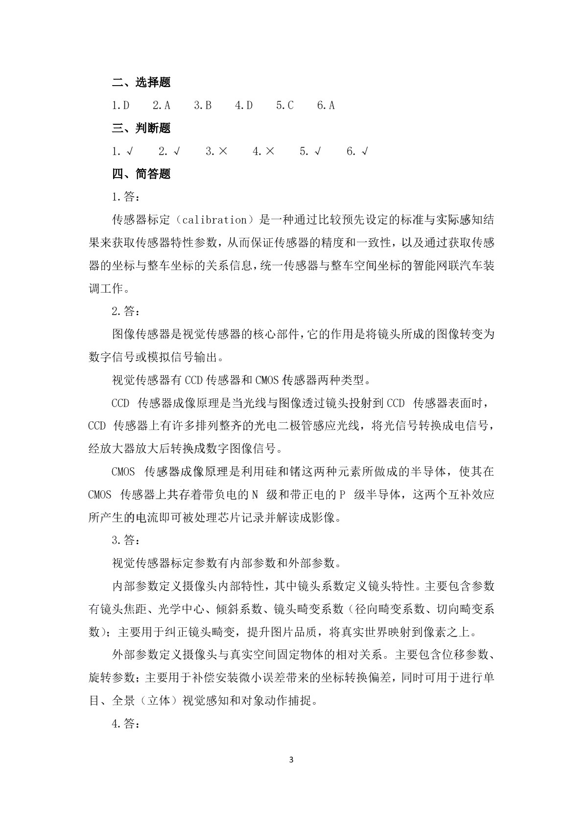 汽车智能传感器装调与测试习题册