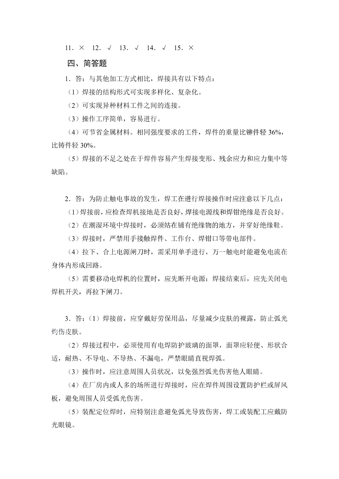 钳工与焊工基本技能（第二版）习题册